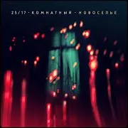 Моряк (Feat. Женя Ефимова)